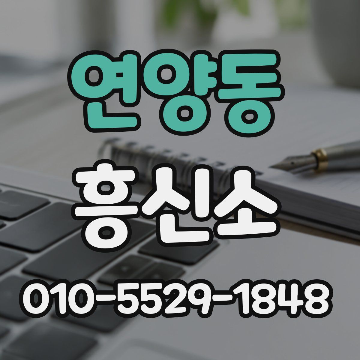 연양동 흥신소
