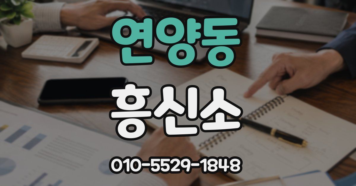 연양동 흥신소