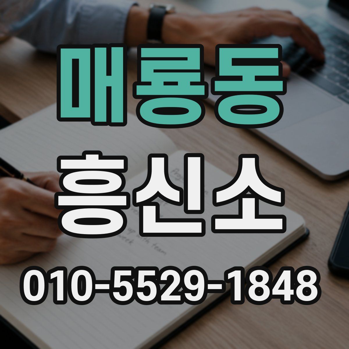 매룡동 흥신소