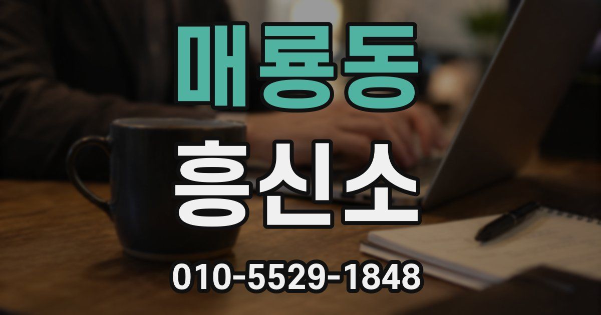 매룡동 흥신소