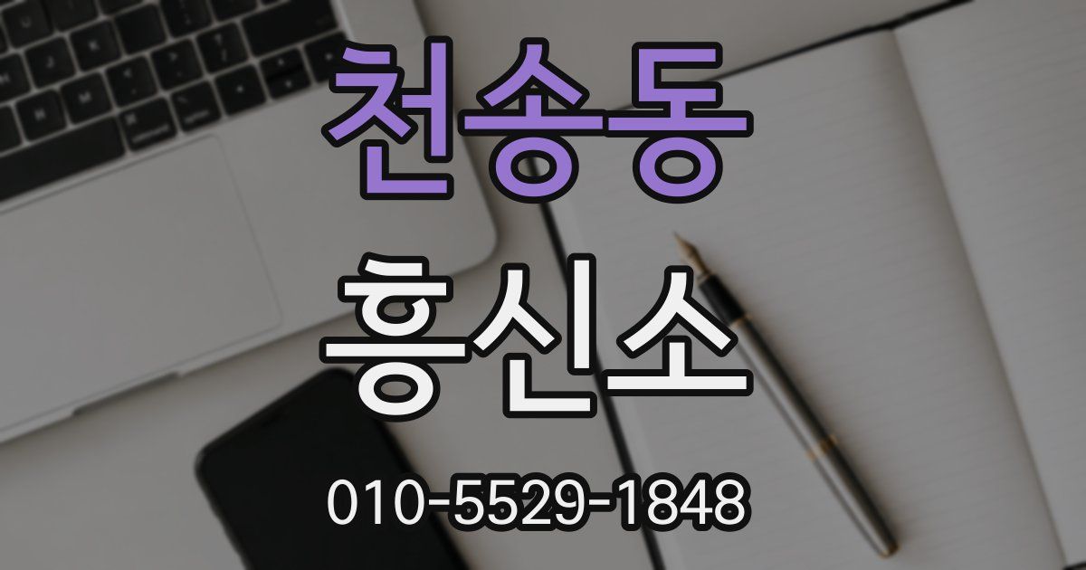 천송동 흥신소