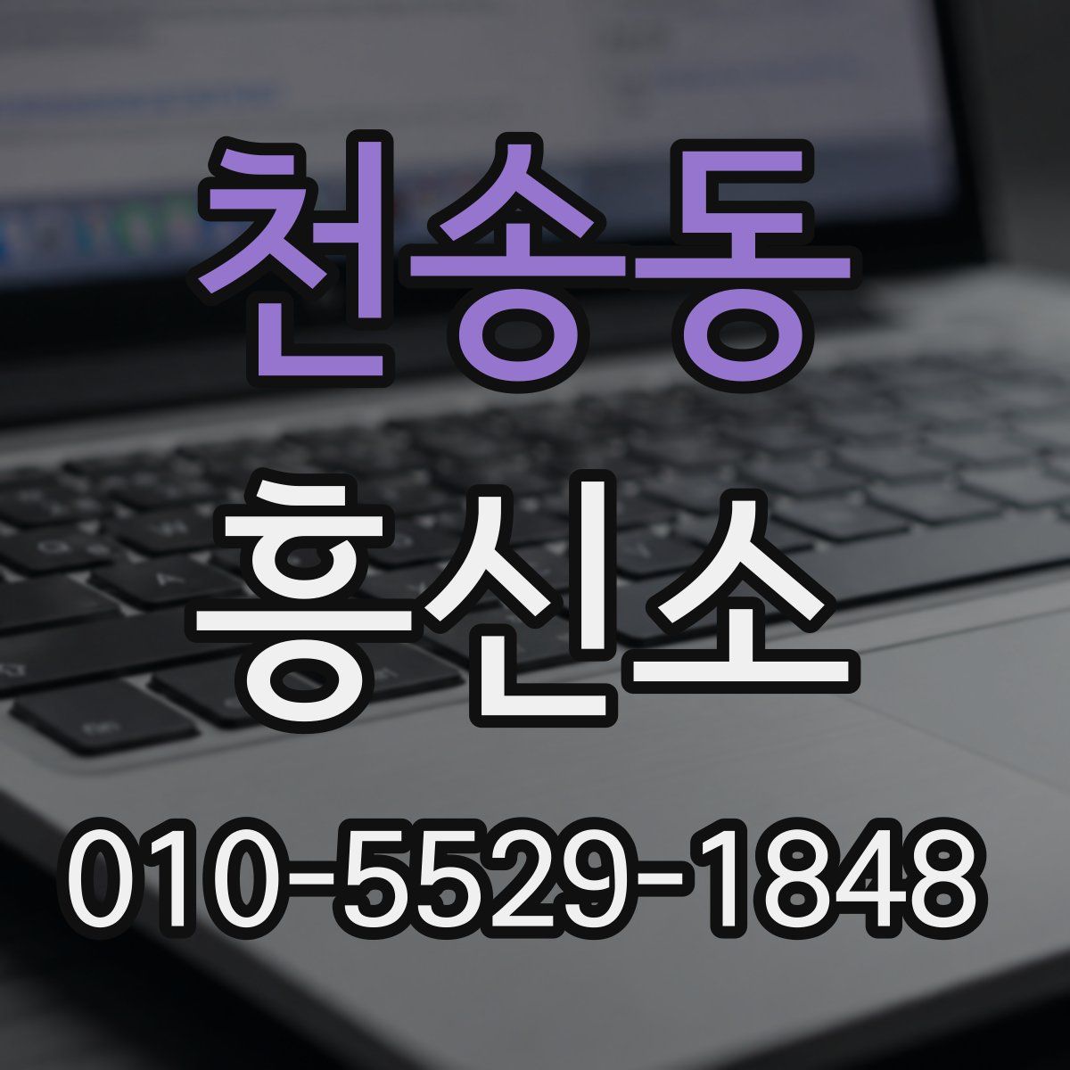 천송동 흥신소