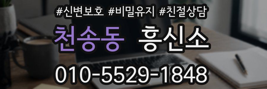 천송동 흥신소
