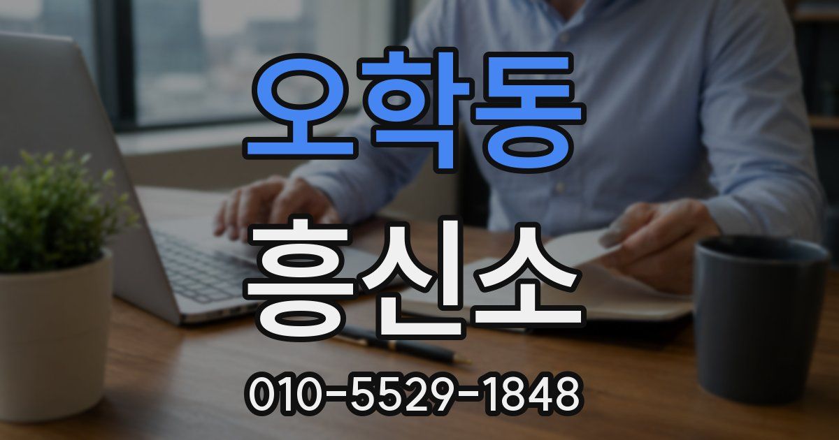 오학동 흥신소