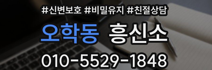 오학동 흥신소