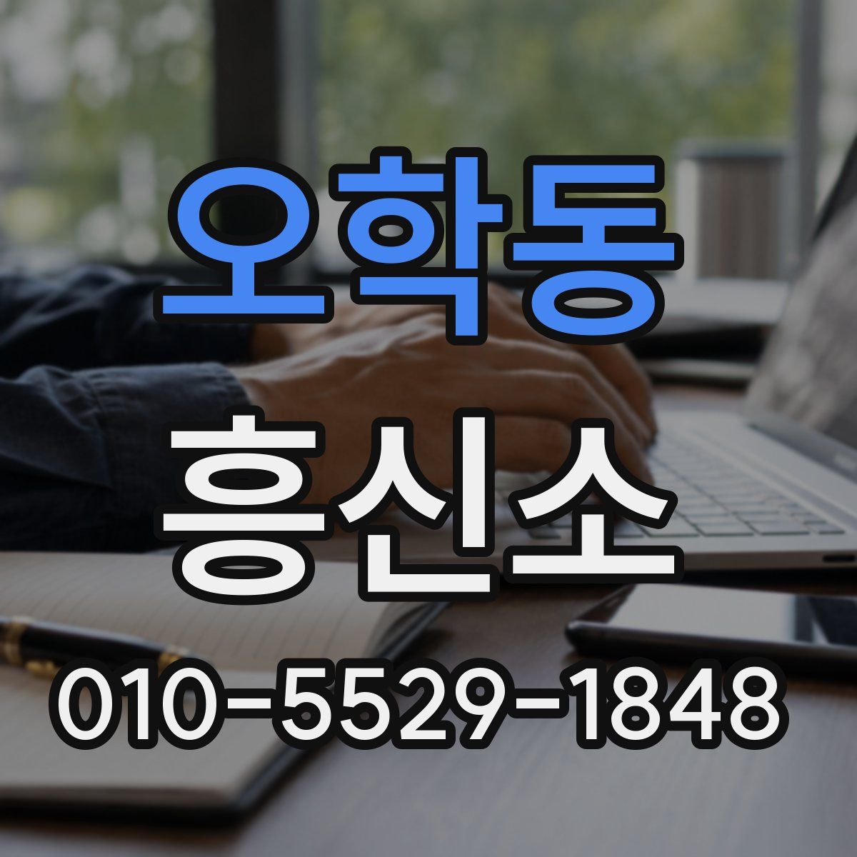 오학동 흥신소