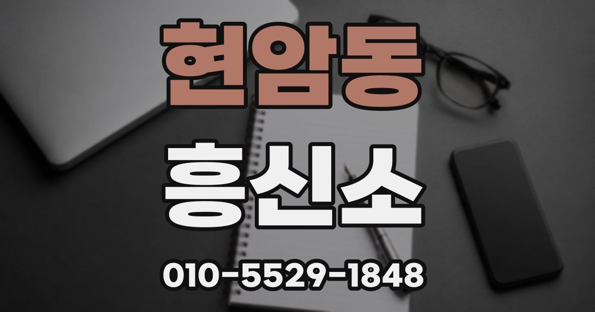 현암동 흥신소