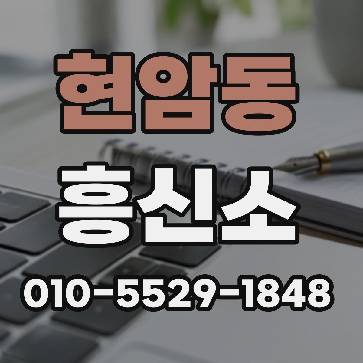 현암동 흥신소