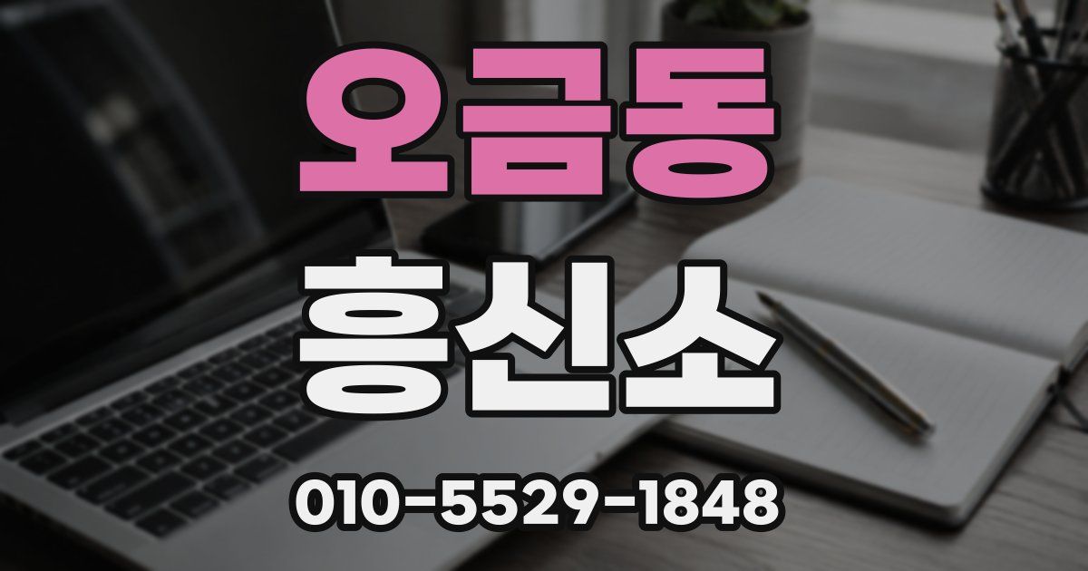 오금동 흥신소