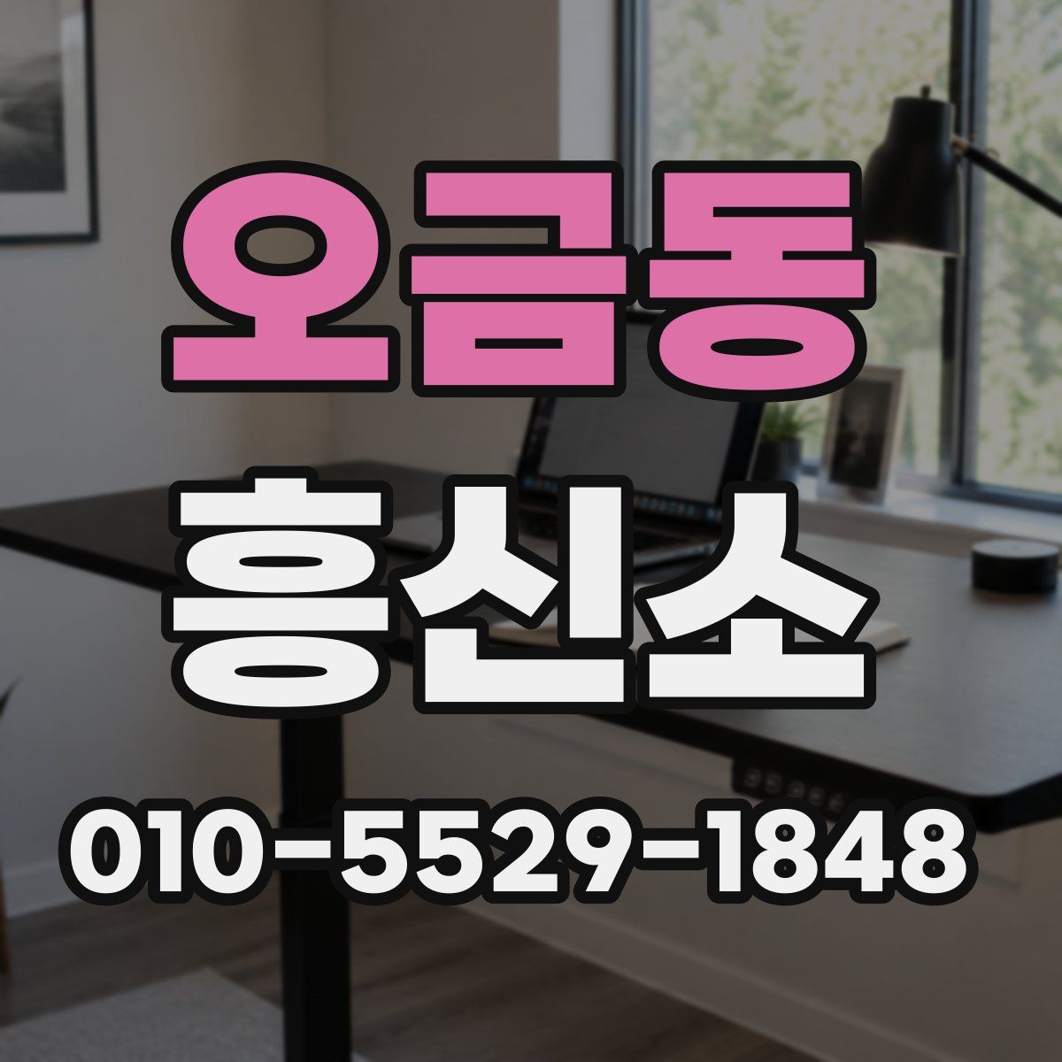 오금동 흥신소