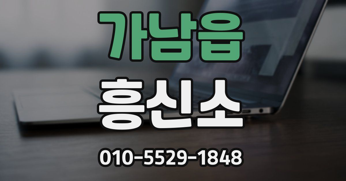 가남읍 흥신소