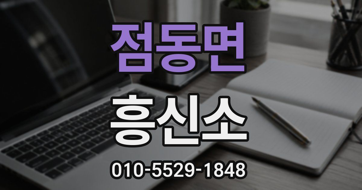 점동면 흥신소