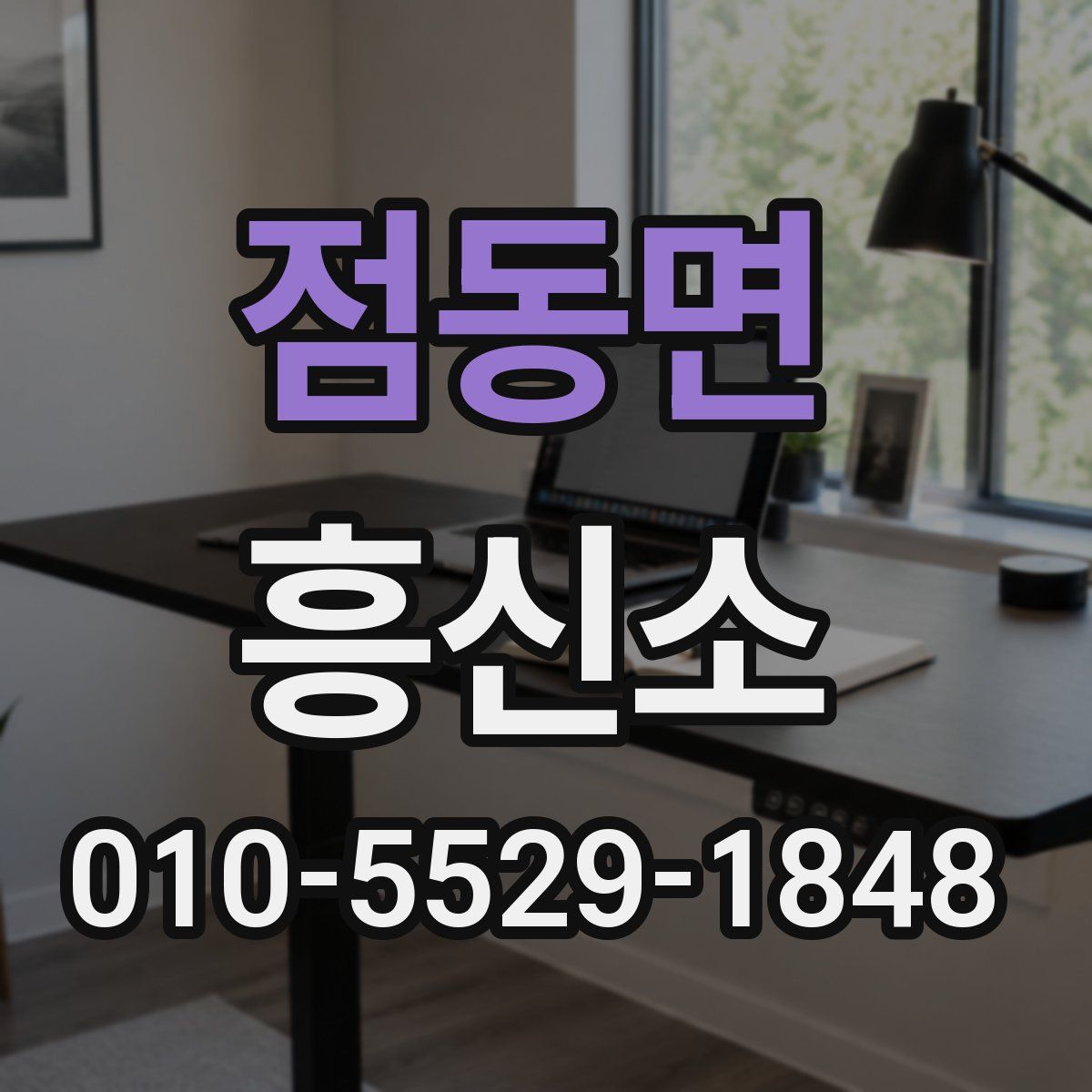 점동면 흥신소