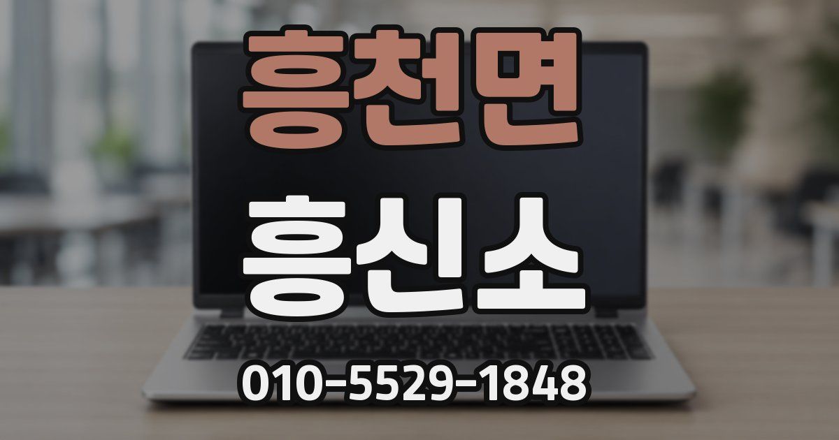 흥천면 흥신소
