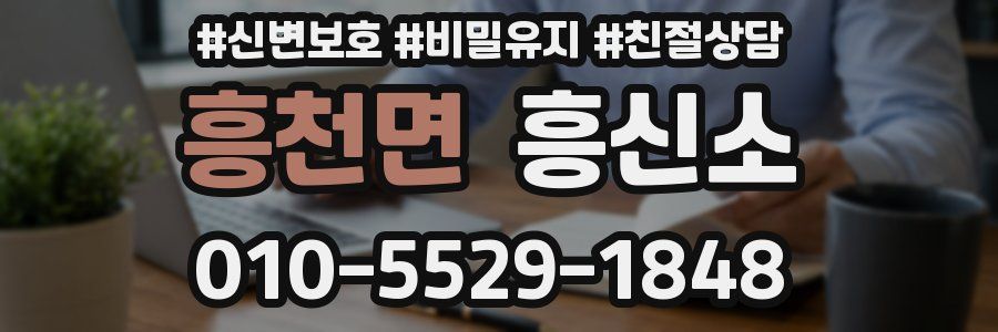 흥천면 흥신소