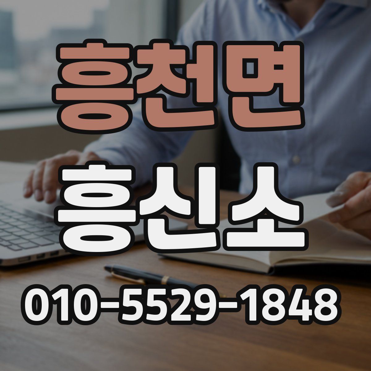 흥천면 흥신소