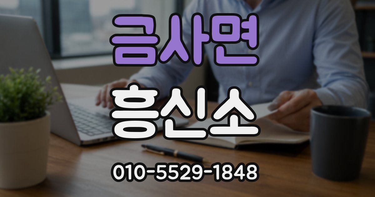 금사면 흥신소