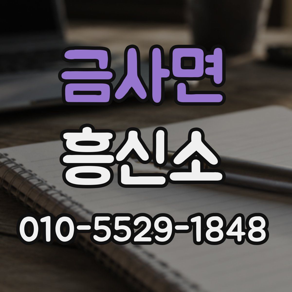 금사면 흥신소