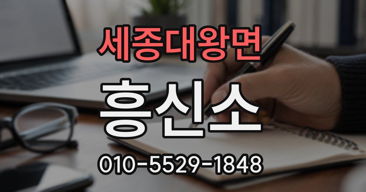세종대왕면 흥신소