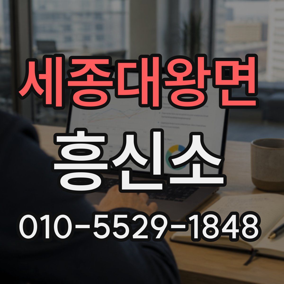 세종대왕면 흥신소