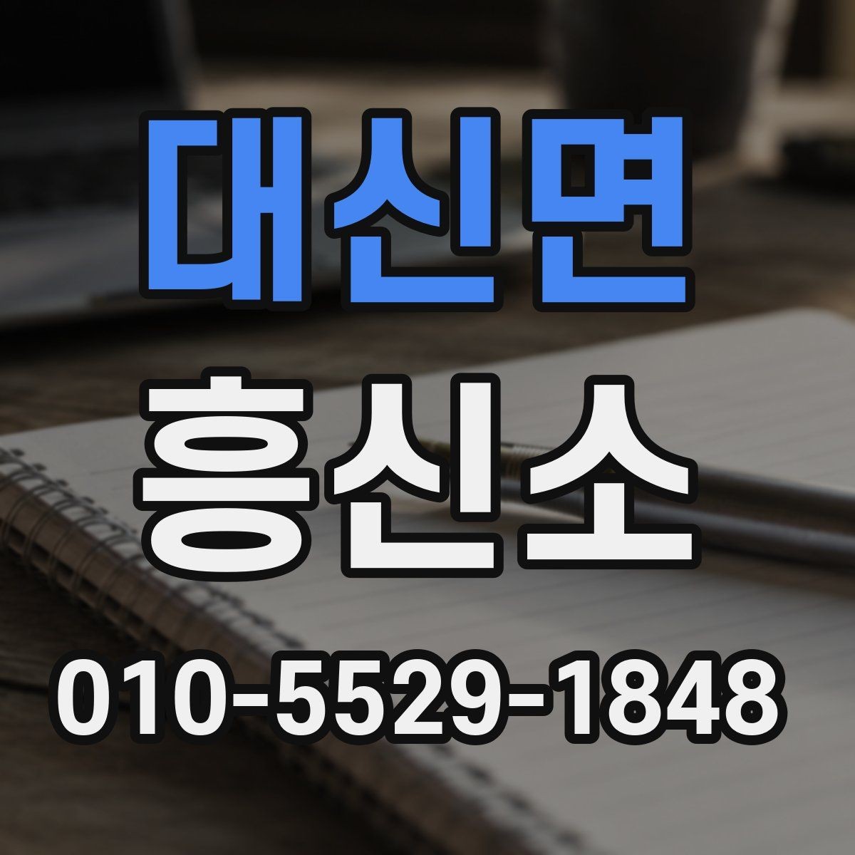 대신면 흥신소 의뢰 과정에서 발생할 수 있는 변수들