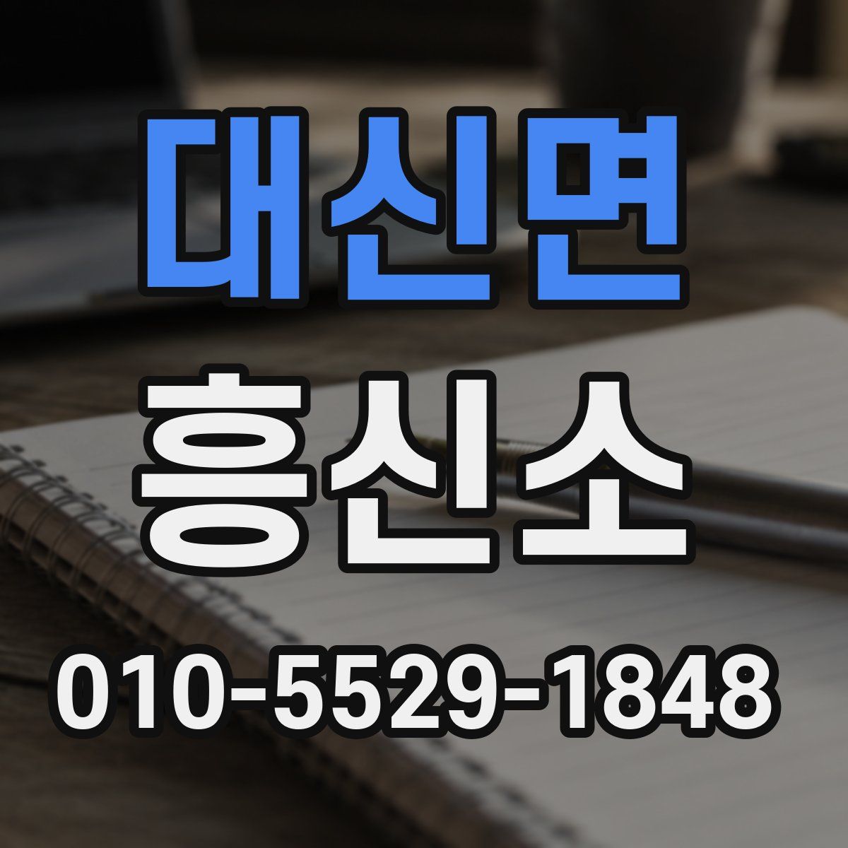 대신면 흥신소