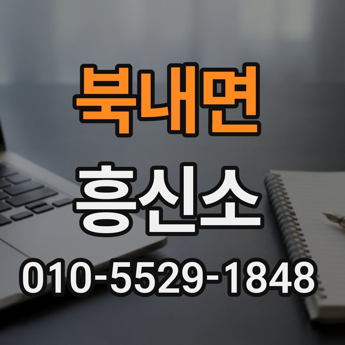 북내면 흥신소