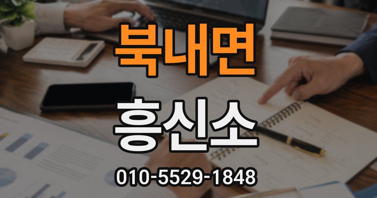 북내면 흥신소