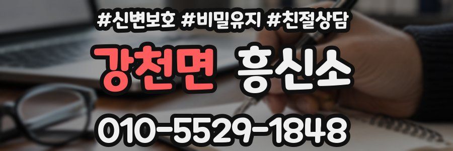 강천면 흥신소