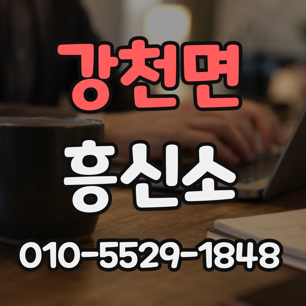강천면 흥신소