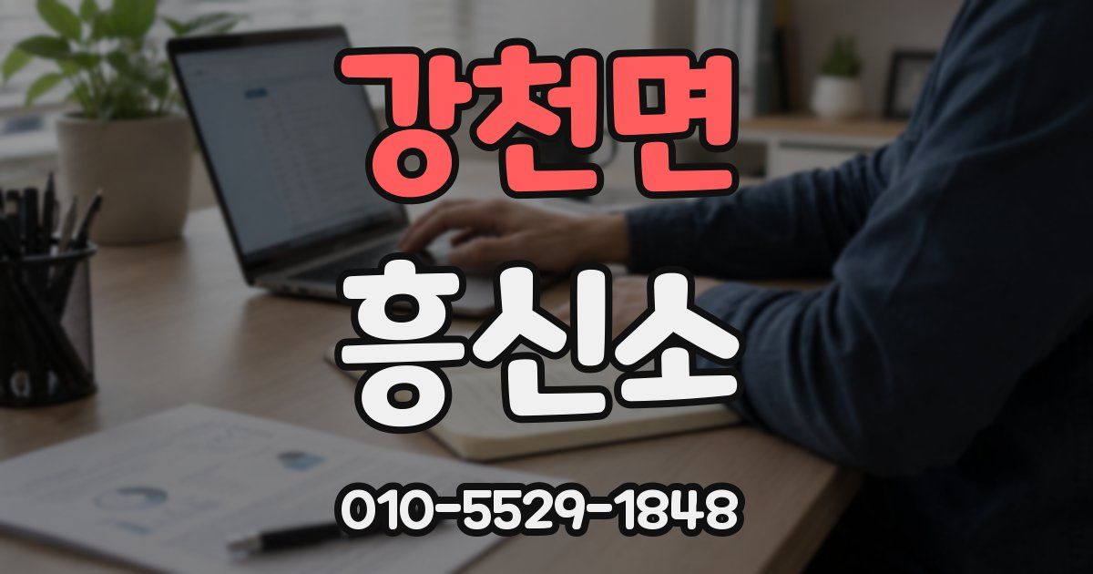 강천면 흥신소