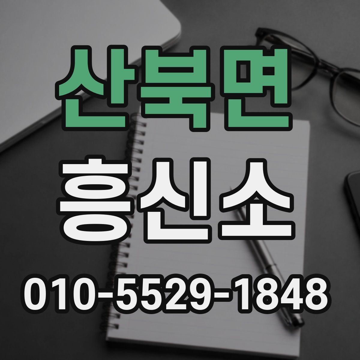 산북면 흥신소 상담 준비를 쉽게 하는 실무 팁