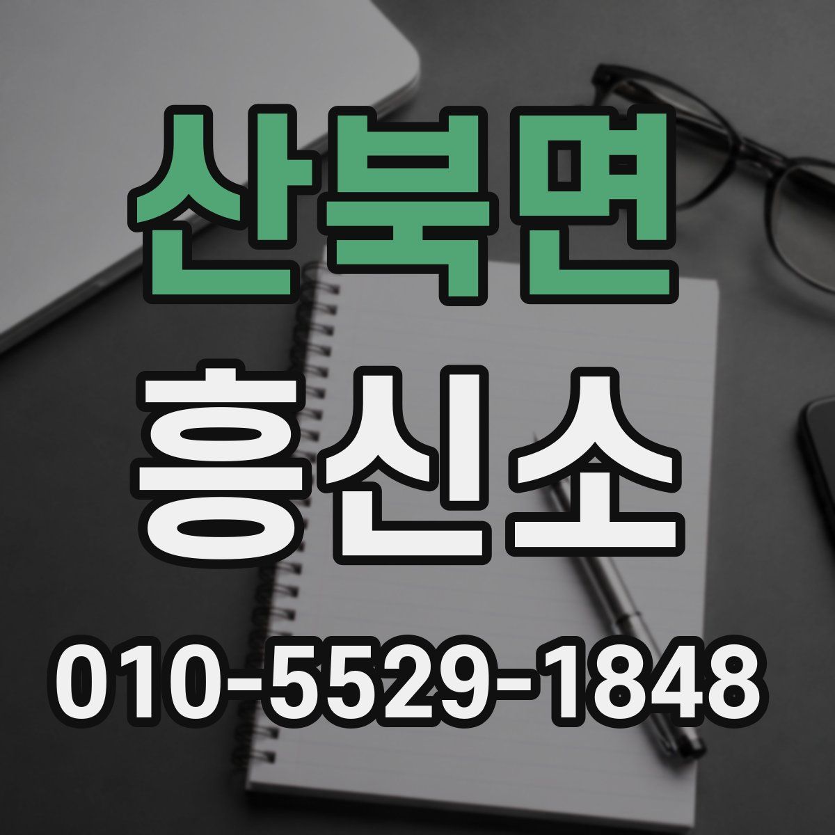 산북면 흥신소