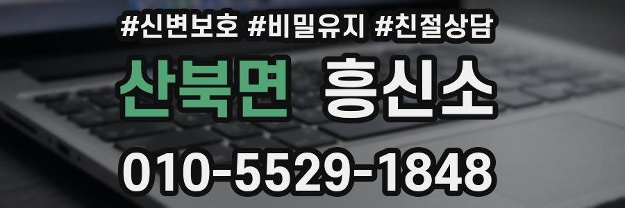 산북면 흥신소