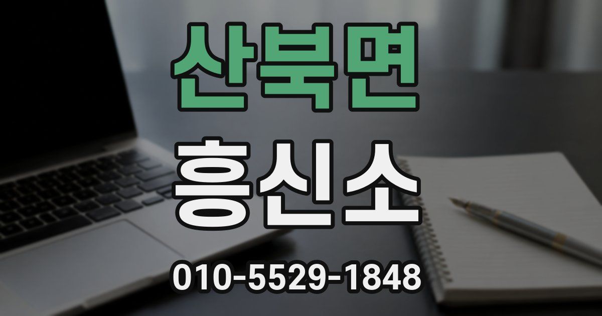 산북면 흥신소