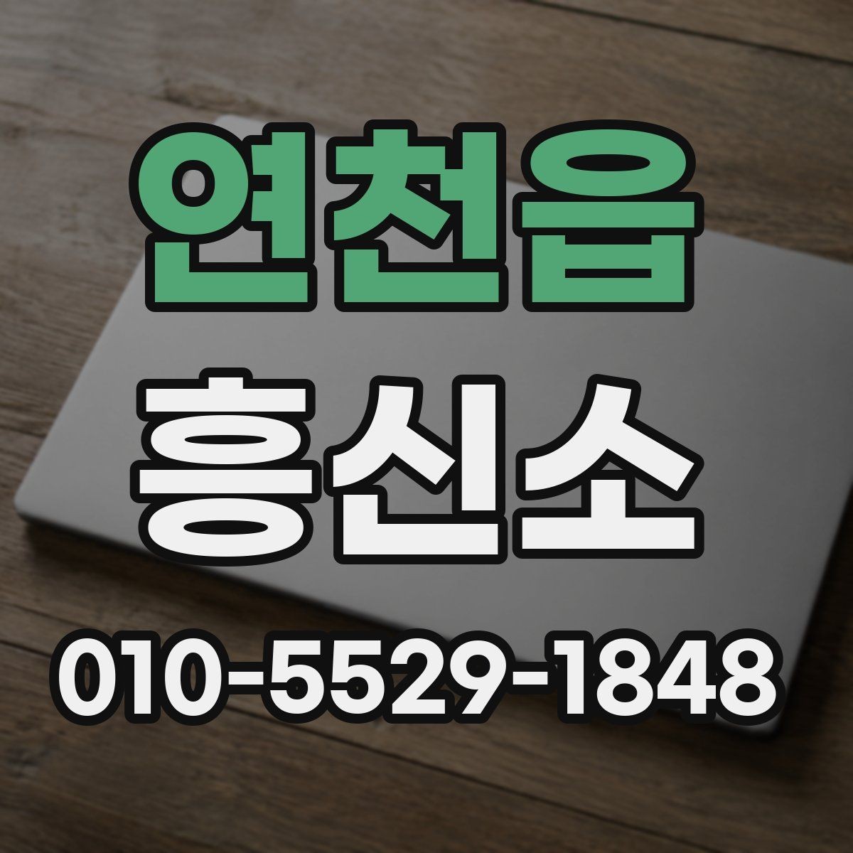 연천읍 흥신소 서비스 이용 전 알아둘 현실적인 점