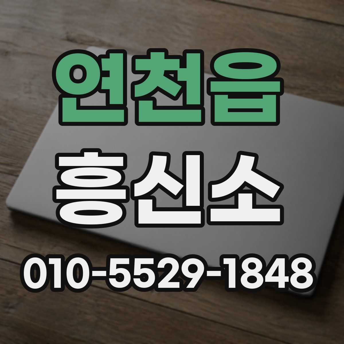 연천읍 흥신소