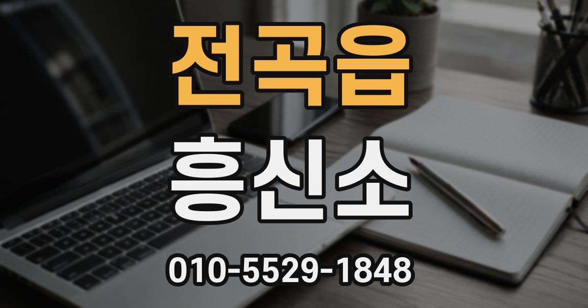 전곡읍 흥신소