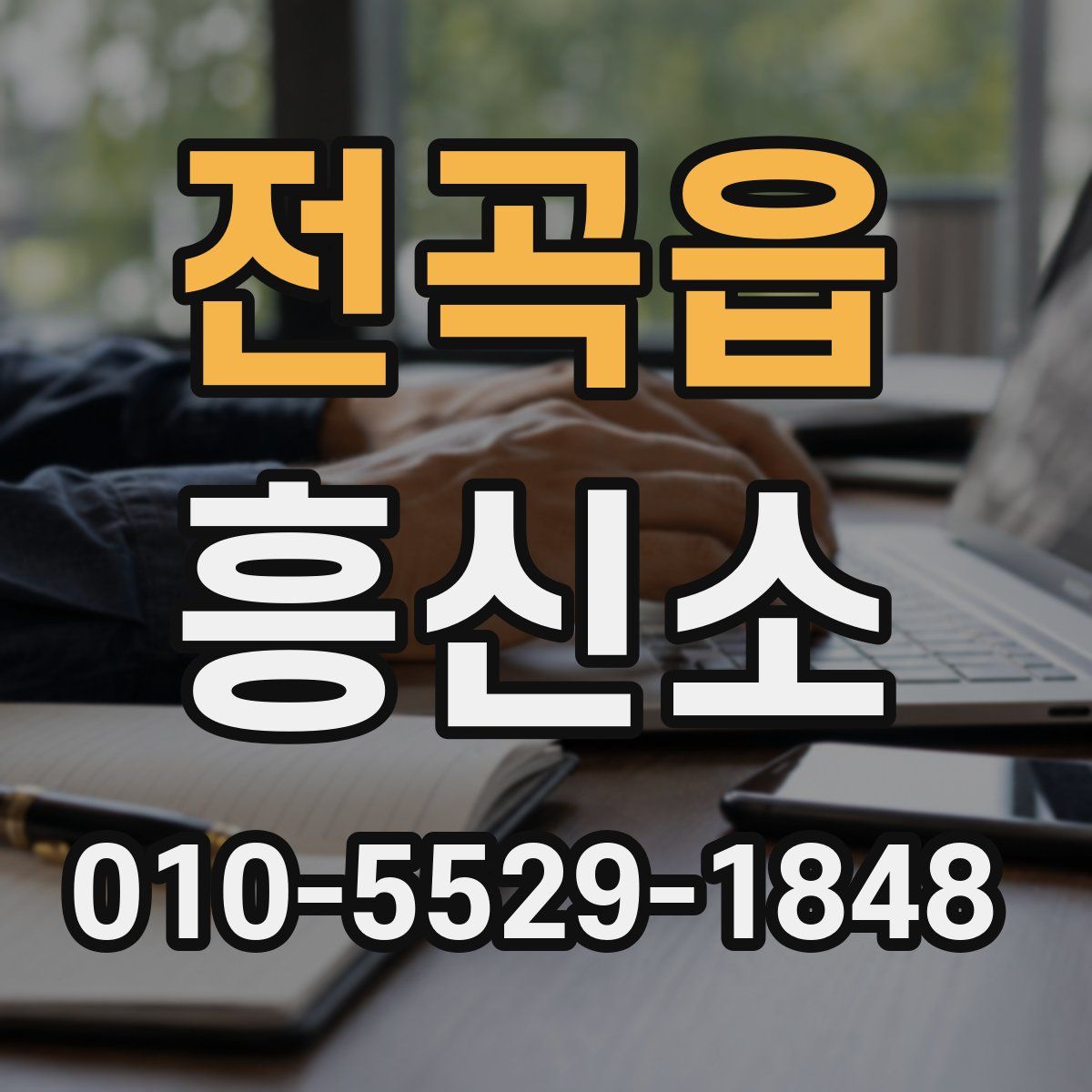 전곡읍 흥신소