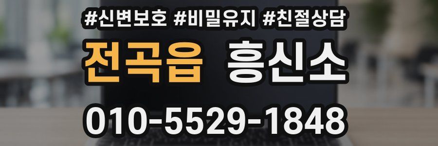 전곡읍 흥신소