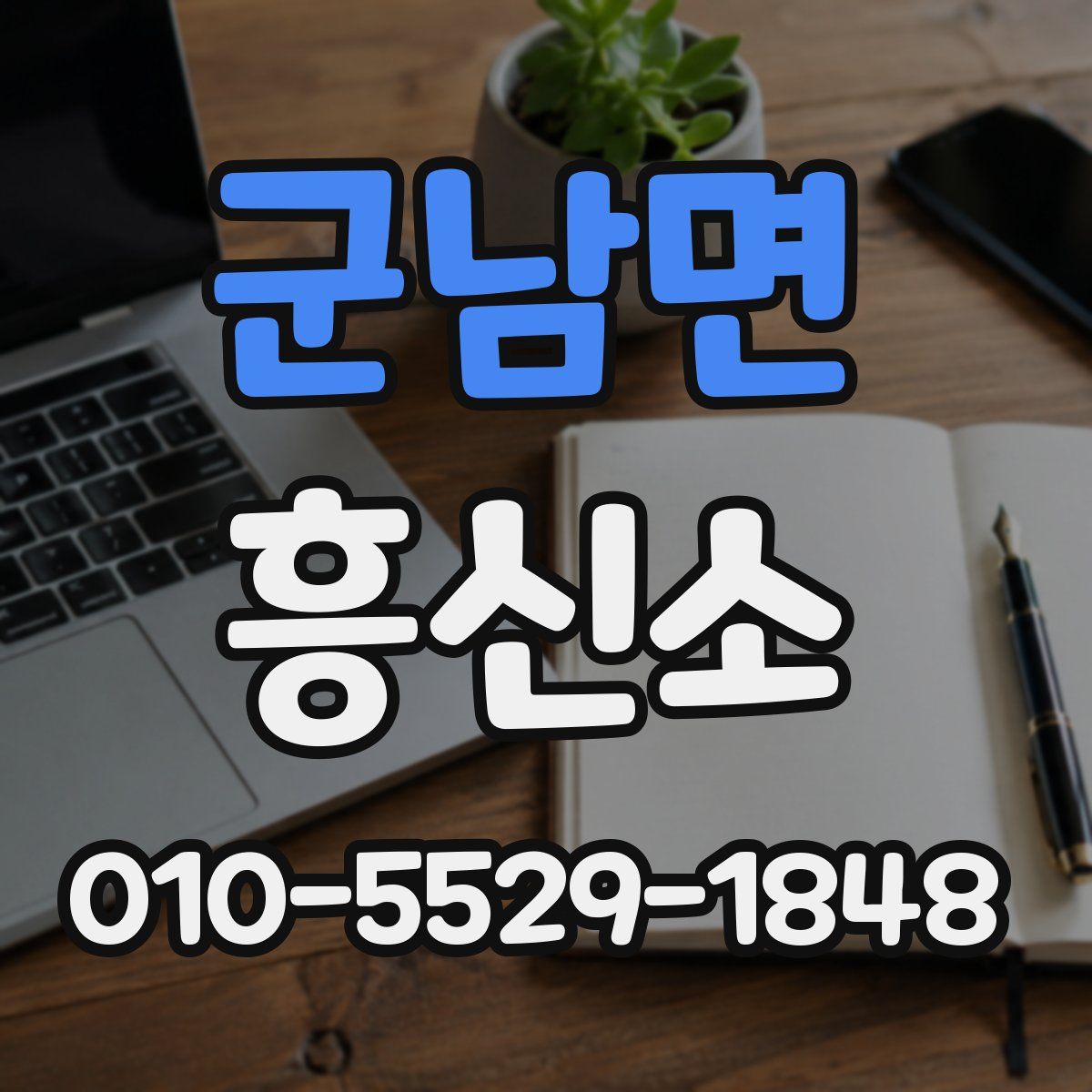 군남면 흥신소