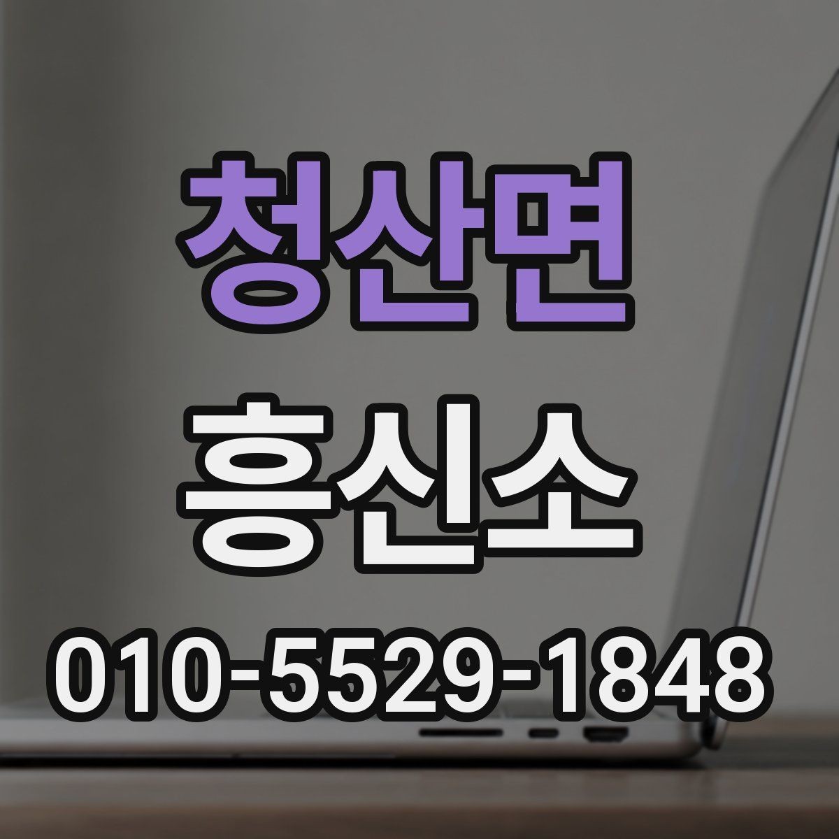 청산면 흥신소 계약 시 놓치기 쉬운 조항들