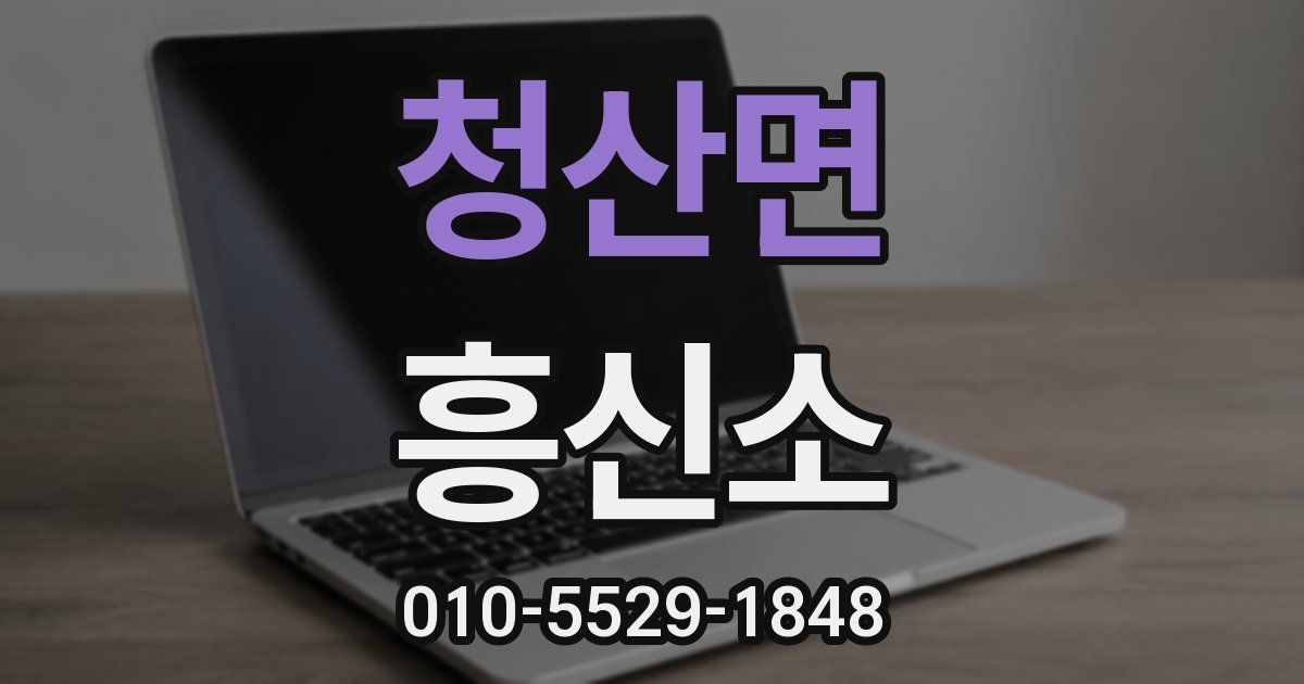청산면 흥신소