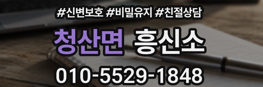 청산면 흥신소