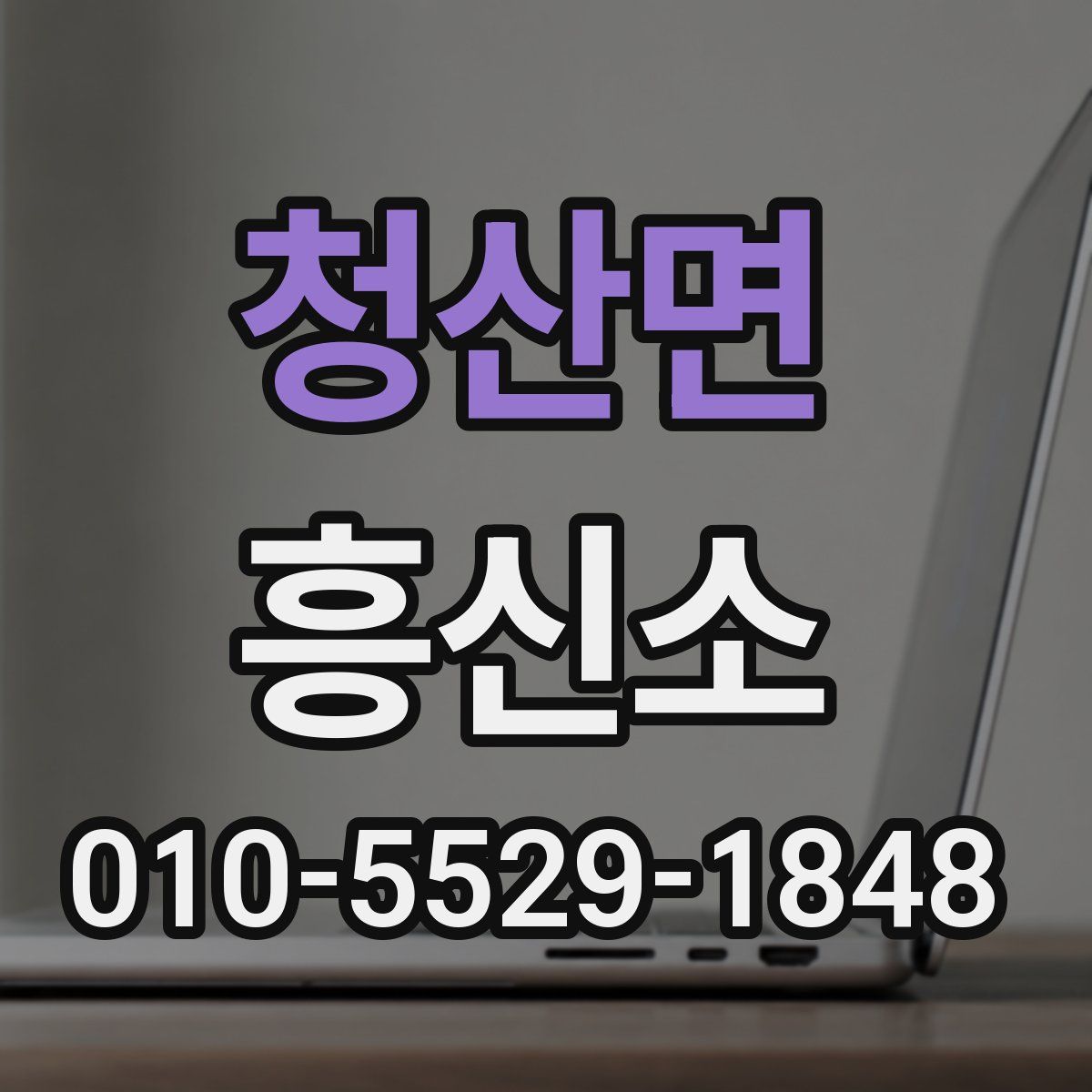 청산면 흥신소