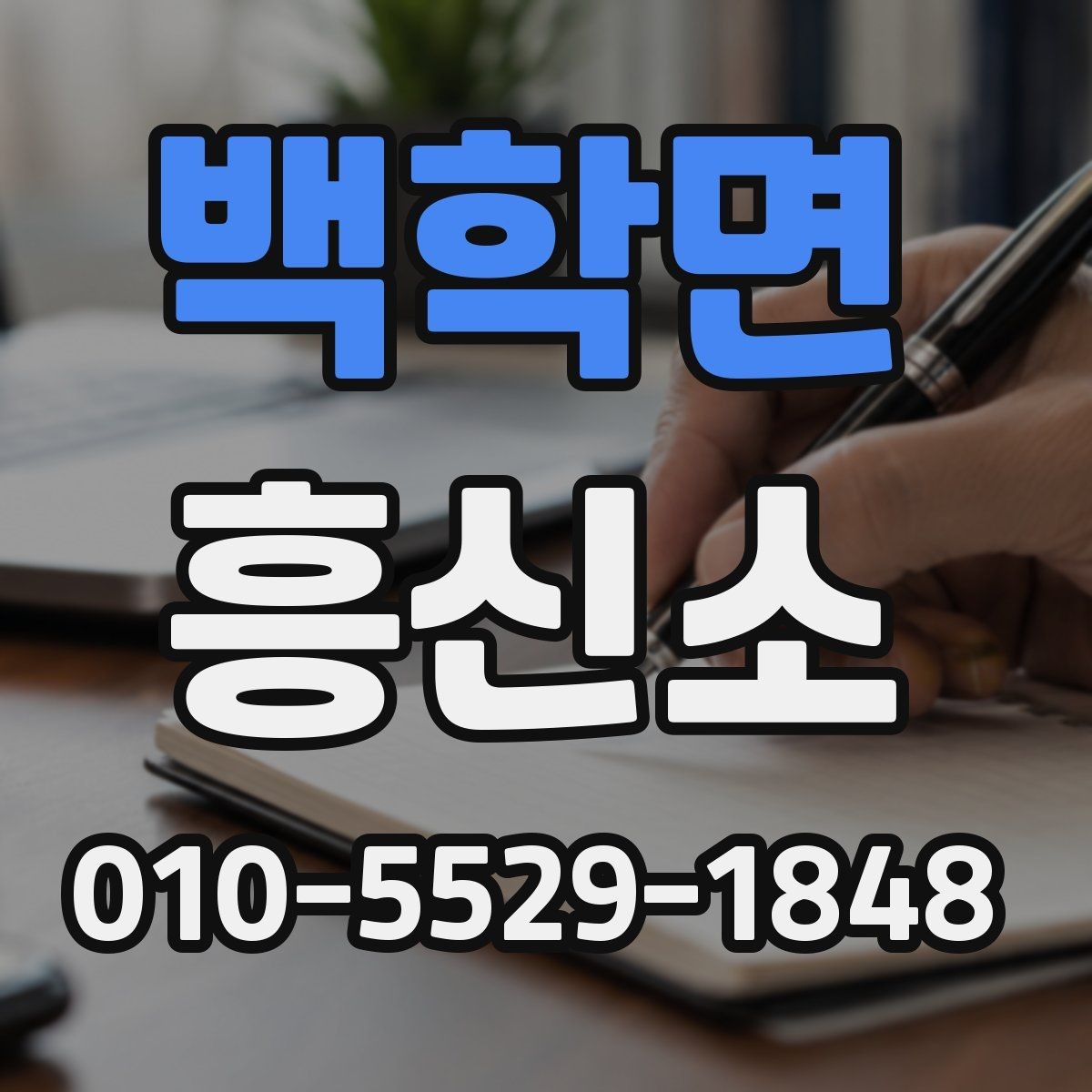 백학면 흥신소 이용과 관련된 기본적인 오해 정리