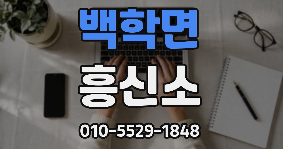 백학면 흥신소