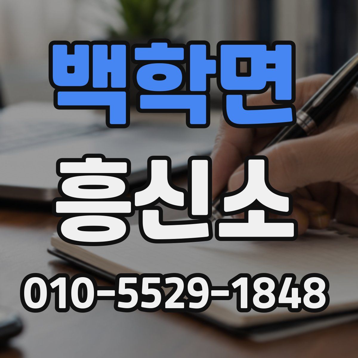 백학면 흥신소