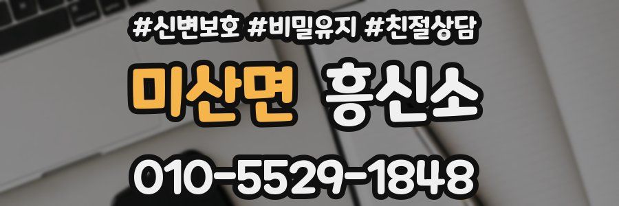 미산면 흥신소
