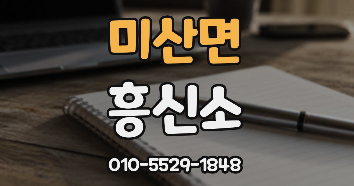 미산면 흥신소
